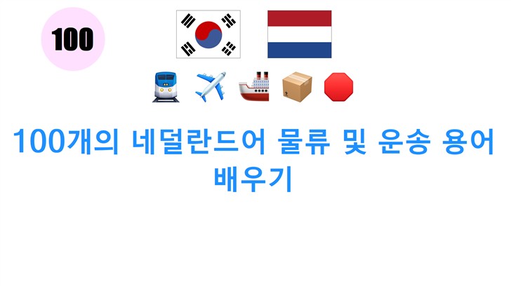 100개의 네덜란드어 물류 및 운송 용어 배우기